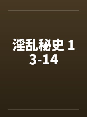 淫乱秘史 13-14by佚名