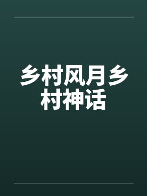 乡村风月乡村神话by佚名