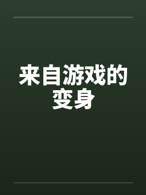 来自游戏的变身
