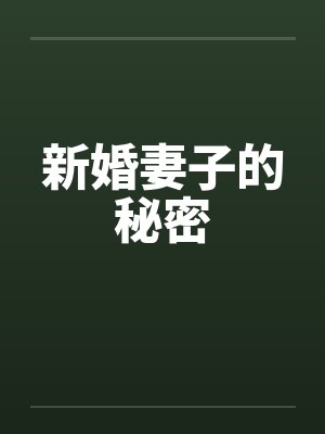 新婚妻子的秘密