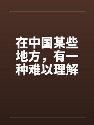 在中国某些地方，有一种难以理解的婚俗笔趣阁无弹窗