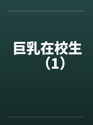 巨乳在校生（1）