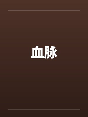 血脉by佚名
