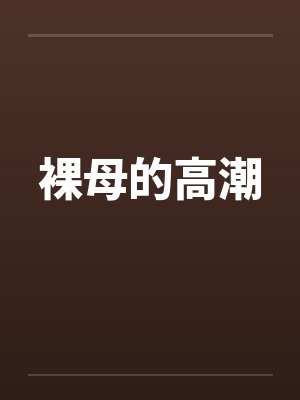 裸母的高潮by佚名笔趣阁无弹窗