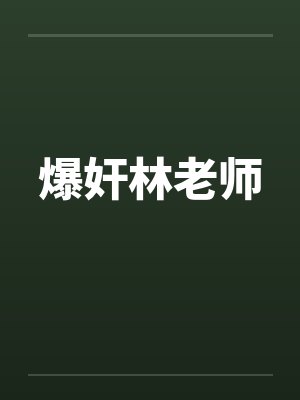 爆奸林老师by佚名