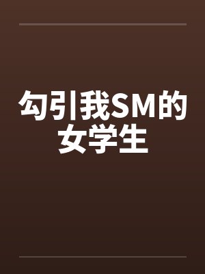 勾引我SM的女学生by佚名