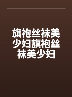 旗袍丝袜美少妇旗袍丝袜美少妇by佚名