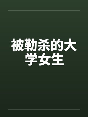 被勒杀的大学女生by佚名笔趣阁无弹窗