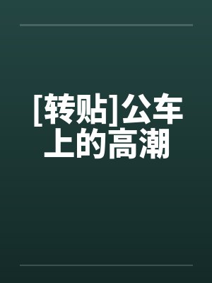 [转贴]公车上的高潮by佚名