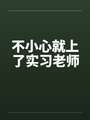 不小心就上了实习老师