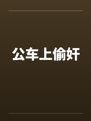 公车上偷奸by佚名