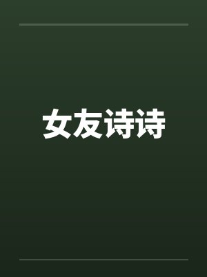 女友诗诗笔趣阁无弹窗