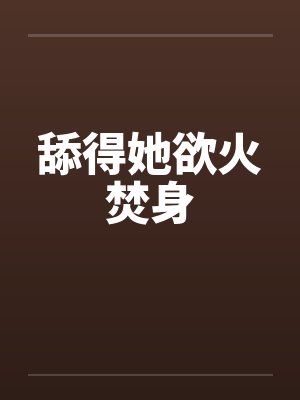 舔得她欲火焚身by佚名