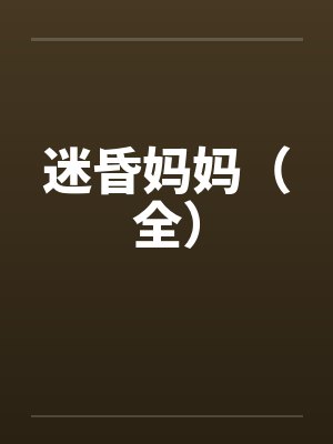 迷昏妈妈（全）by佚名
