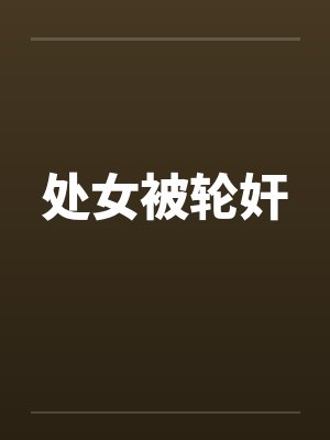 处女被轮奸by佚名笔趣阁无弹窗