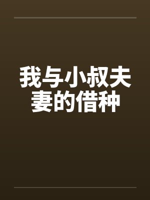 我与小叔夫妻的借种