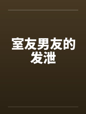室友男友的发泄