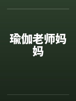 瑜伽老师妈妈笔趣阁无弹窗