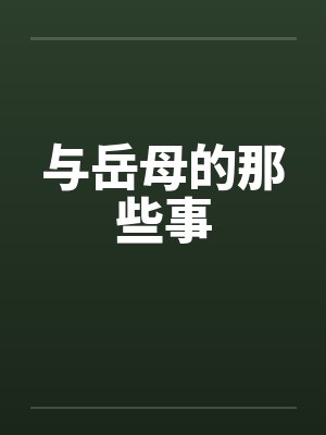 与岳母的那些事