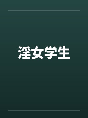 淫女学生笔趣阁无弹窗
