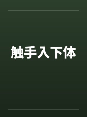 触手入下体
