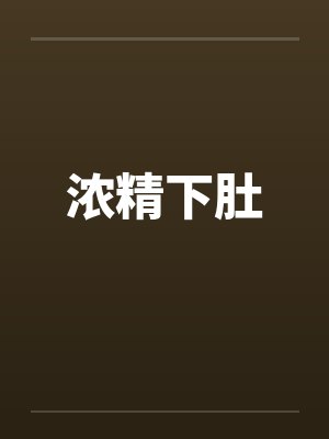 浓精下肚