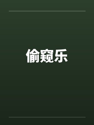 偷窥乐