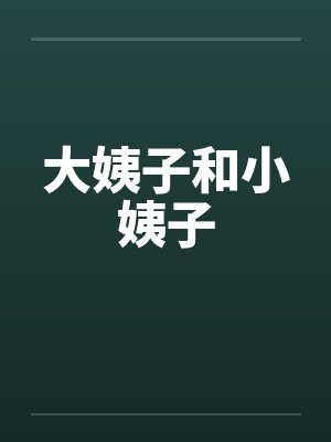 大姨子和小姨子by佚名