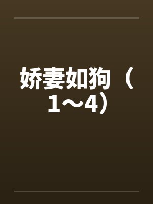 娇妻如狗（1～4）