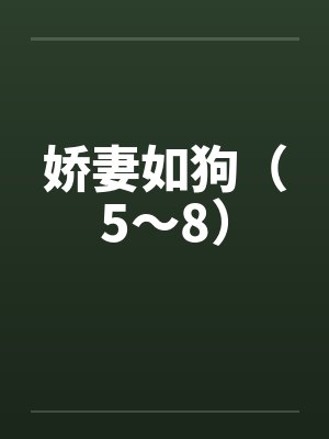 娇妻如狗（5～8）