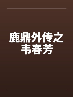 鹿鼎外传之韦春芳笔趣阁无弹窗