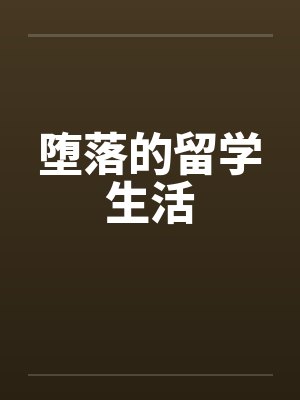 堕落的留学生活