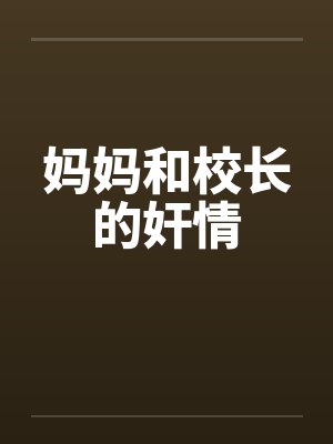 妈妈和校长的奸情