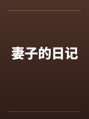 妻子的日记by佚名