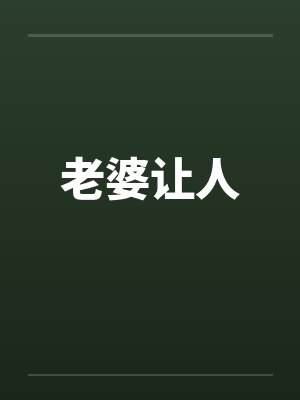 老婆让人笔趣阁无弹窗
