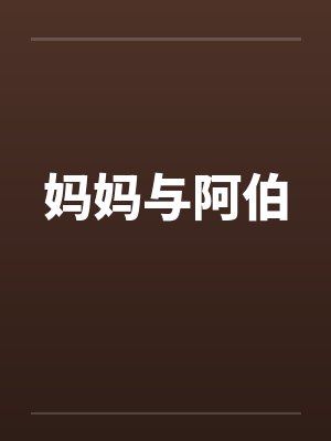 妈妈与阿伯by佚名