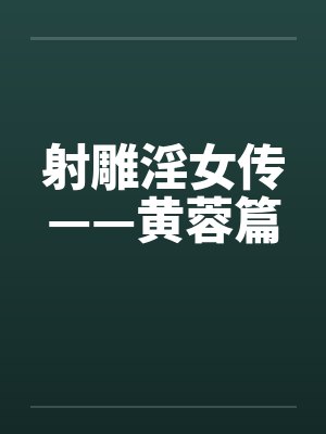 射雕淫女传——黄蓉篇by佚名