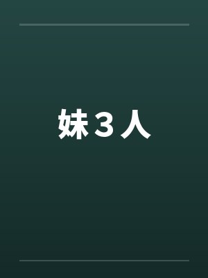 妹３人