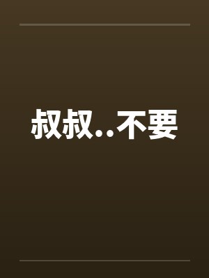 叔叔..不要by佚名