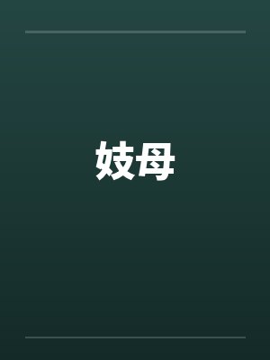 妓母