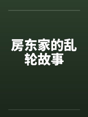 房东家的乱轮故事by佚名笔趣阁无弹窗