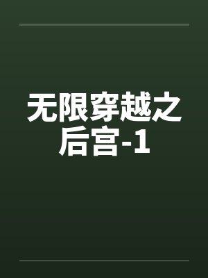 无限穿越之后宫-1