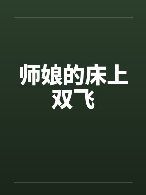 师娘的床上双飞by佚名笔趣阁无弹窗