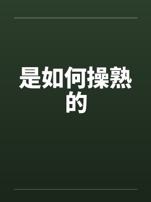 是如何操熟的