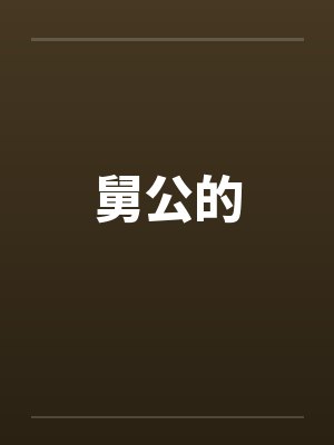 舅公的
