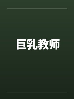 巨乳教师by佚名