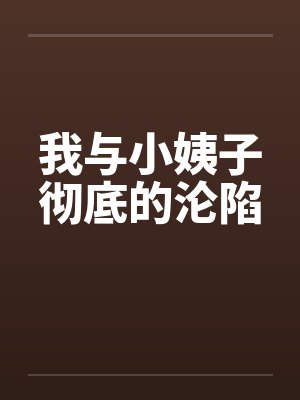 我与小姨子彻底的沦陷笔趣阁无弹窗