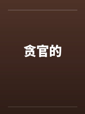 贪官的by佚名