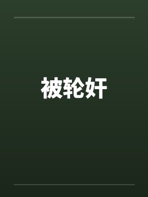 被轮奸by佚名