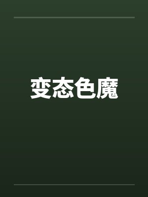 变态色魔笔趣阁无弹窗